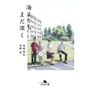 海よりもまだ深く（幻冬舎） [電子書籍]