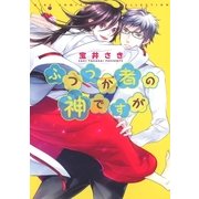 ふつつか者の神ですが（幻冬舎コミックス） [電子書籍]