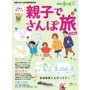親子でさんぽ旅 首都圏版（交通新聞社） [電子書籍]