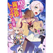 100円ショップ店員が異世界トリップした結果。2（ホビージャパン） [電子書籍]