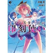 セブンスターズの印刻使い3（ホビージャパン） [電子書籍]