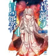 蒼鋼の冒涜者(ブルースチール・ブラスフェマ)4（ホビージャパン） [電子書籍]