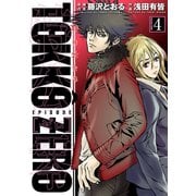 特公 零 TOKKO ZERO4(ヒーローズコミックス)（ヒーローズ） [電子書籍]