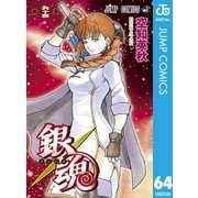 銀魂 モノクロ版 64（集英社） [電子書籍]