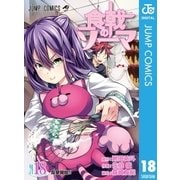 食戟のソーマ 18（集英社） [電子書籍]