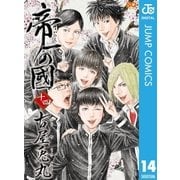 帝一の國 14（集英社） [電子書籍]