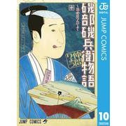 磯部磯兵衛物語～浮世はつらいよ～ 10（集英社） [電子書籍]