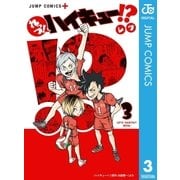 れっつ！ハイキュー！？ 3（集英社） [電子書籍]