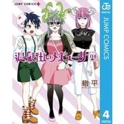 温泉街のメデューサ 4（集英社） [電子書籍]