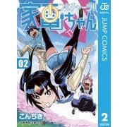 フルチャージ！！ 家電ちゃん 2（集英社） [電子書籍]