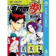 ものの歩 3（集英社） [電子書籍]