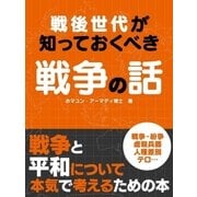 戦後世代が知っておくべき戦争の話【要約版】（スマートゲート） [電子書籍]