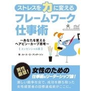 ストレスを力に変えるフレームワーク仕事術～あなたを変えるヘアピン・カーブ思考～ 【エッセンシャル版】（スマートゲート） [電子書籍]