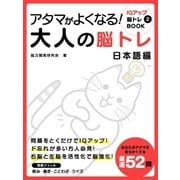 アタマがよくなる！大人の脳トレ 日本語編（スマートゲート） [電子書籍]