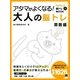 アタマがよくなる！大人の脳トレ 算数編（スマートゲート） [電子書籍]