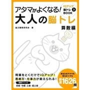 アタマがよくなる！大人の脳トレ 算数編（スマートゲート） [電子書籍]