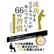 成功するビジネスマンが身につけている 66の習慣 セルフコントロール術（スマートゲート） [電子書籍]
