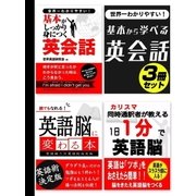 世界一わかりやすい！基本から学べる英会話3冊セット（スマートゲート） [電子書籍]