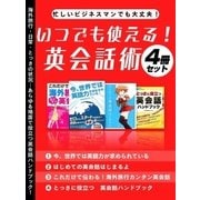 忙しいビジネスマンでも大丈夫！いつでも使える！英会話術4冊セット（スマートゲート） [電子書籍]
