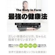 The Body In Form  ～活力促進、バランスのとれた心身共に快適であるためのより良い習慣～（スマートゲート） [電子書籍]