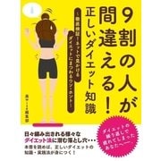 9割の人が間違える！正しいダイエット知識～徹底検証！ネットで見かけるダイエットにまつわるウソ・ホント～（スマートゲート） [電子書籍]
