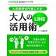 人間関係を円滑にする！大人のLINE活用術（スマートゲート） [電子書籍]