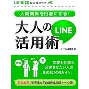 人間関係を円滑にする！大人のLINE活用術（スマートゲート） [電子書籍]