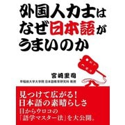 外国人力士はなぜ日本語がうまいのか（スマートゲート） [電子書籍]
