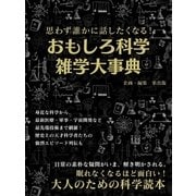 思わず誰かに話したくなる！おもしろ科学雑学大事典（スマートゲート） [電子書籍]