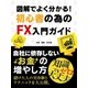 会社に依存しないお金の増やし方 図解でよく分かる！初心者の為のFX入門ガイド（スマートゲート） [電子書籍]