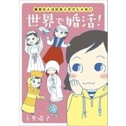 運命の人は日本人だけじゃない 世界で婚活！（朝日新聞出版） [電子書籍]