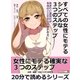 すべての女性にモテるシンプルな3つのステップ。あまりに露骨だが、本当のことだから効果がある。（まんがびと） [電子書籍]