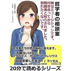 ヨドバシ Com 哲学者の相談室 彼はミュージシャンです 付き合ってから既婚者と知らされました 別れたくないです まんがびと 電子書籍 通販 全品無料配達