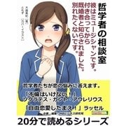 哲学者の相談室。彼はミュージシャンです。付き合ってから既婚者と知らされました。別れたくないです。（まんがびと） [電子書籍]