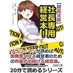 ヨドバシ.com - 【閲覧注意】社長専用経営本！サラリーマンが読めば