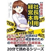 【閲覧注意】社長専用経営本！サラリーマンが読めば胸糞悪くなる経営者のための利益が出続ける経営論。（まんがびと） [電子書籍]