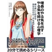 理香のやる気を出す・やる気を続ける心理学 楽々使いこなせるあなただけの「やる気アクセル」！（まんがびと） [電子書籍]