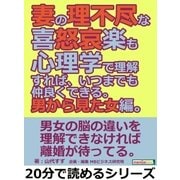 妻の理不尽な喜怒哀楽も心理学で理解すれば、いつまでも仲良くできる。男から見た女編。（まんがびと） [電子書籍]