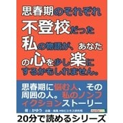 思春期のそれぞれ。不登校だった私の物語が、あなたの心を少し楽にするかもしれません。（まんがびと） [電子書籍]