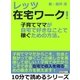 レッツ在宅ワーク！子育てママが自宅で好きなことで稼ぐための方法。（まんがびと） [電子書籍]