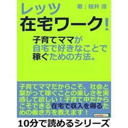 ヨドバシ Com レッツ在宅ワーク 子育てママが自宅で好きなことで稼ぐための方法 まんがびと 電子書籍 通販 全品無料配達