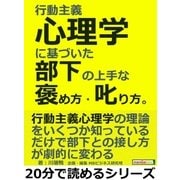 行動主義心理学に基づいた部下の上手な褒め方・叱り方。（まんがびと） [電子書籍]