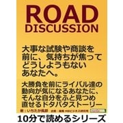 ROAD DISCUSSION。大事な試験や商談を前に、気持ちが焦ってどうしようもないあなたへ。（まんがびと） [電子書籍]