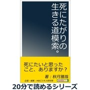 死にたがりの生きる道模索。（まんがびと） [電子書籍]