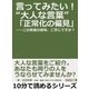 言ってみたい！大人な言葉「正常化の偏見」――この言葉の意味、ご存じですか？（まんがびと） [電子書籍]