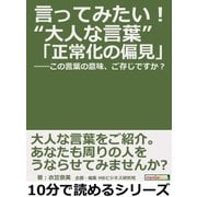 言ってみたい！大人な言葉「正常化の偏見」――この言葉の意味、ご存じですか？（まんがびと） [電子書籍]