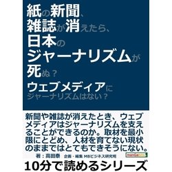 ヨドバシ Com 紙の新聞 雑誌が消えたら 日本のジャーナリズムが死ぬ ウェブメディアにジャーナリズムはない まんがびと 電子書籍 通販 全品無料配達