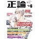 月刊正論 2016年 06月号（日本工業新聞社） [電子書籍]