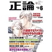 月刊正論 2016年 06月号（日本工業新聞社） [電子書籍]