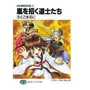 封仙娘娘追宝録 2 嵐を招く道士たち（KADOKAWA） [電子書籍]